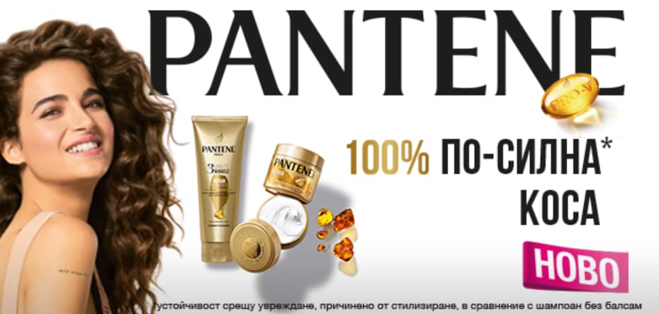 Pantene – вашата тайна за страхотна грижа за косата!