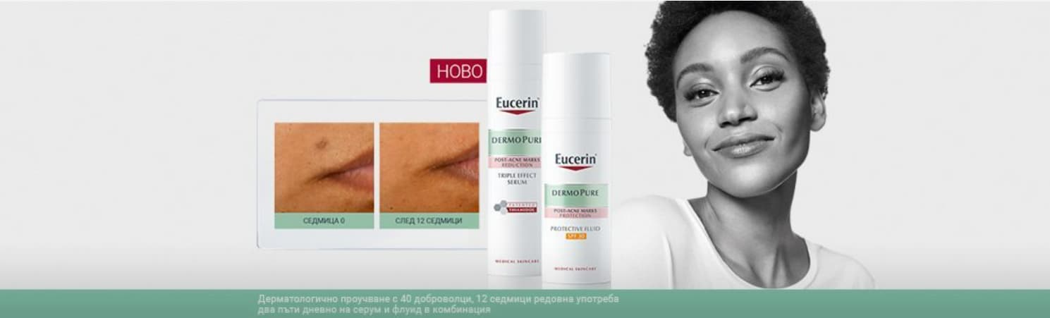 Спечелете и тествайте Eucerin® DERMOPURE – серум и флуид за проблемна кожа с петна след акне