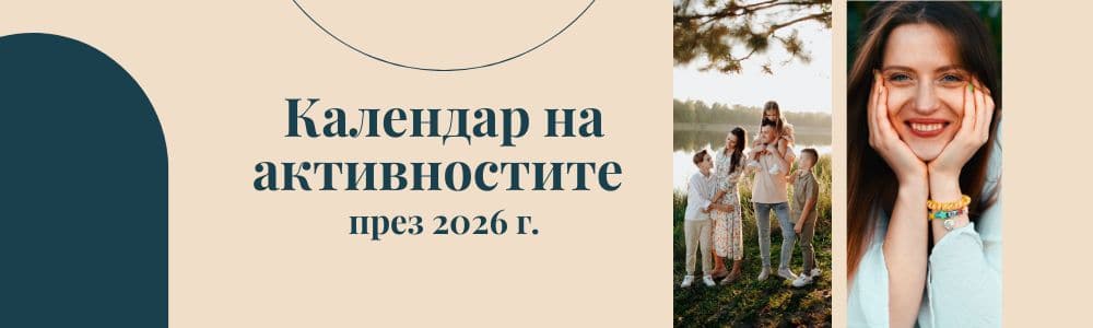 Календар на активностите през 2026 г.