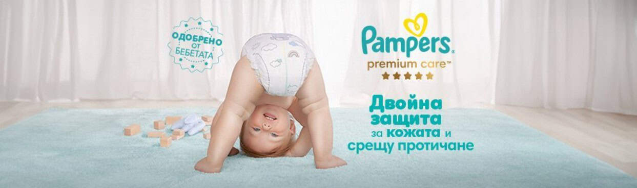 Pampers и BG-Mamma подкрепиха споделянето между родители
