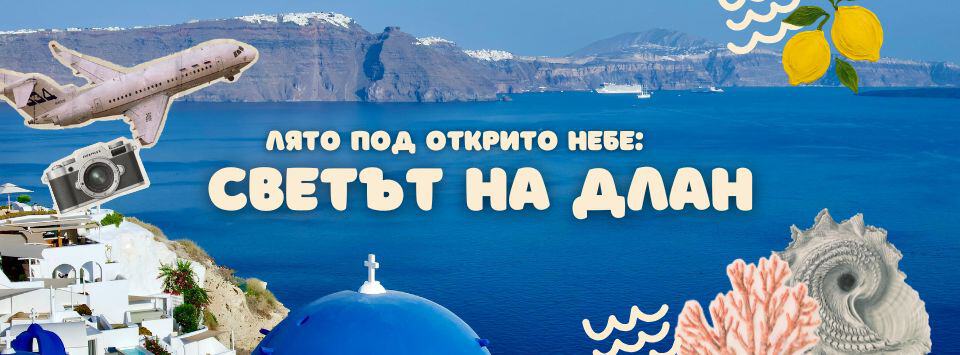 Лято под открито небе 2026 – Светът на длан