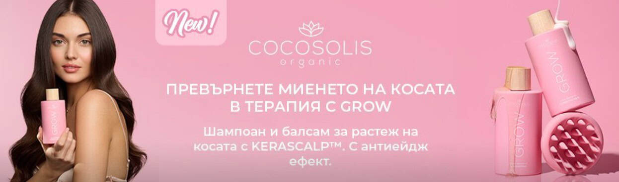 Как COCOSOLIS превърна серията GROW в бестселър