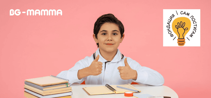 BG-Mamma подкрепи фондация “Сам постигам” като официален медиен партньор