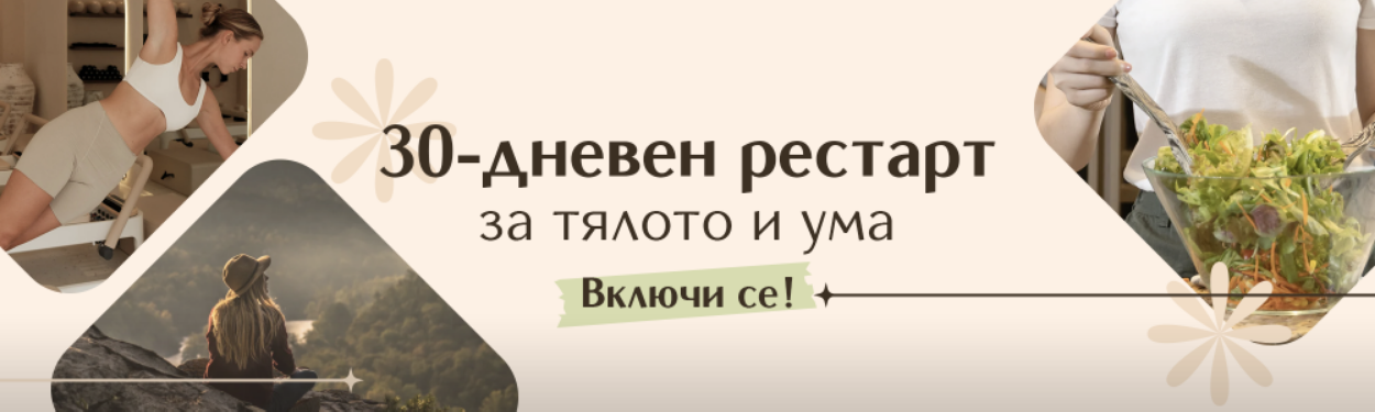 🌿 Рестарт за тялото и ума – малки стъпки, голяма промяна