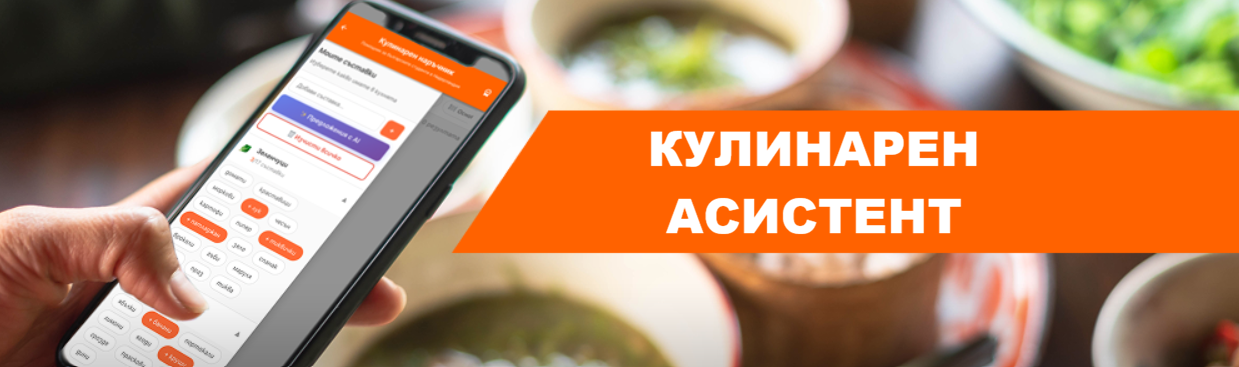 Кулинарен асистент