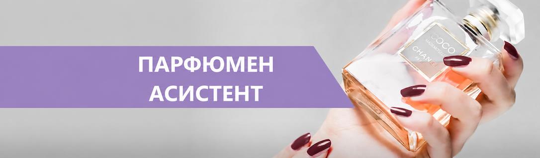 Парфюмен асистент